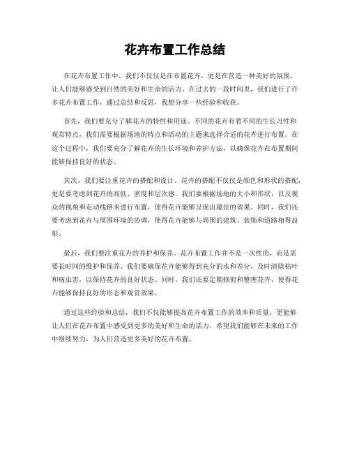 花卉布置工作总结