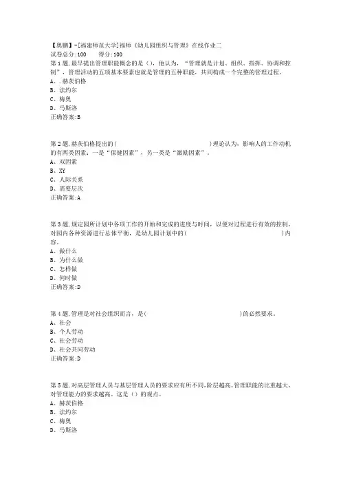 20春【福建师范】《幼儿园组织与管理》在线作业二-1(答案资料)