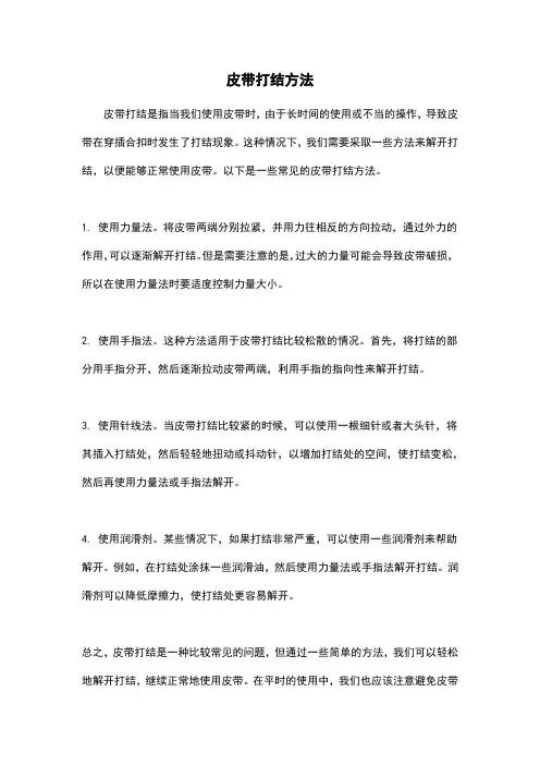 皮带打结方法
