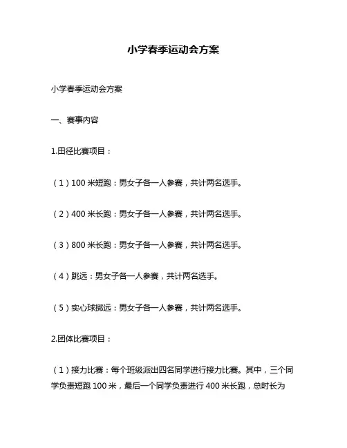 小学春季运动会方案