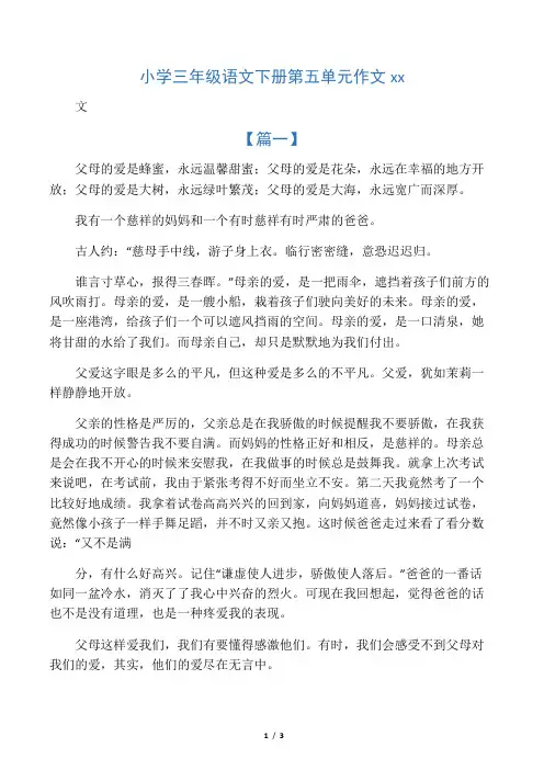 小学三年级语文下册第五单元作文范