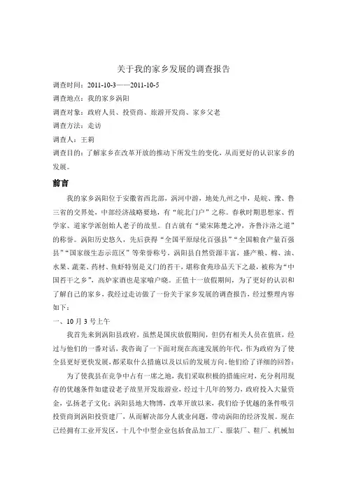 关于我的家乡发展的调查报告