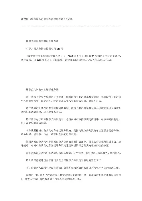 城市公共汽电车客运管理办法