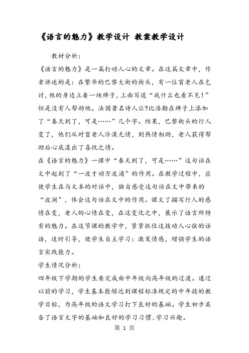 《语言的魅力》教学设计 教案教学设计