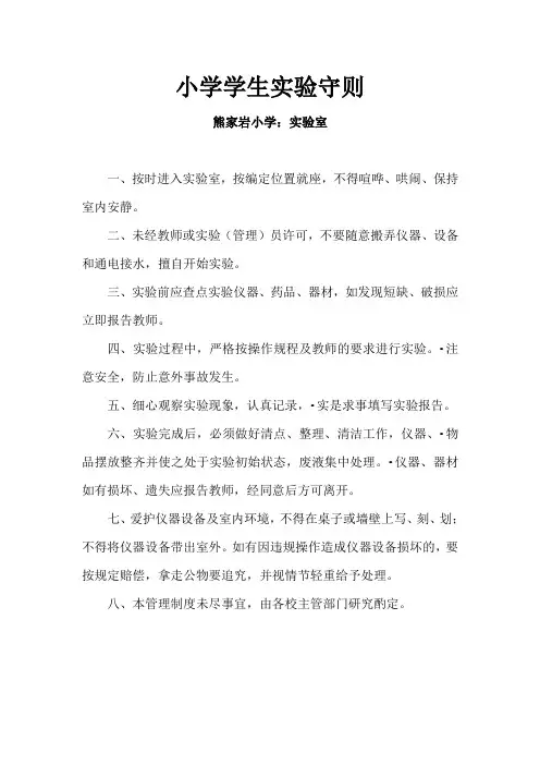 小学学生实验守则