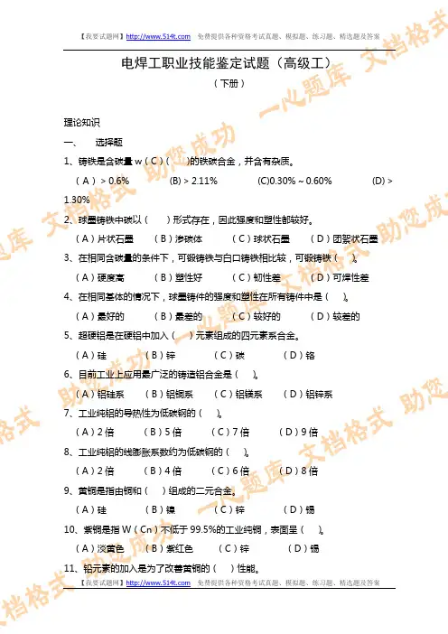 电焊工职业技能鉴定试题(高级工)