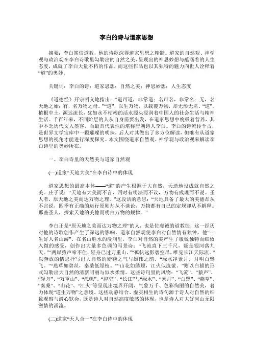 李白的诗与道家思想