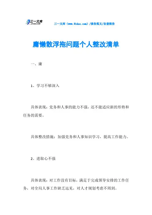 自查报告庸懒散浮拖问题个人整改清单
