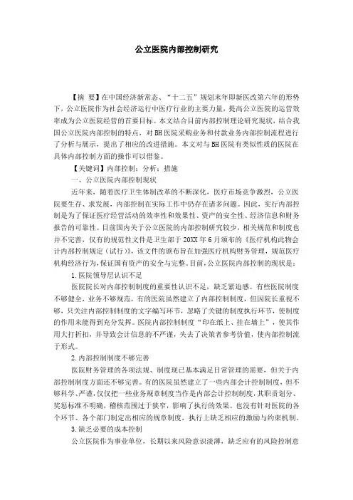 公立医院内部控制研究