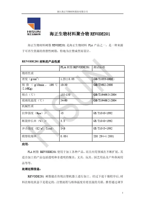 海正生物材料聚合物 REVODE201
