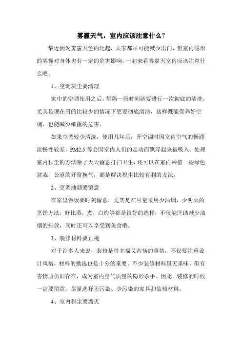 雾霾天气,室内应该注意什么-
