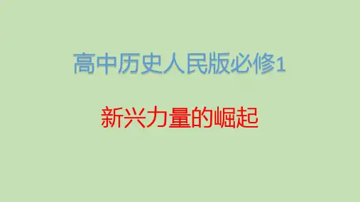 高中历史人民版必修1新兴力量的崛起 课件PPT
