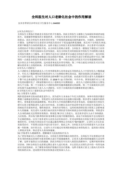 全科医生对人口老龄化社会中的作用解读