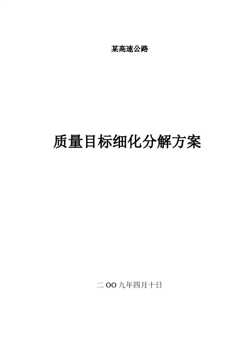 高速公路质量目标细化分解方案