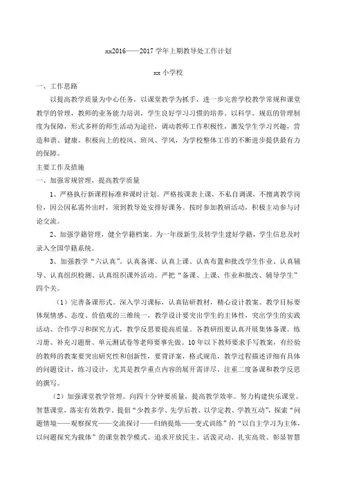 小学教导处工作计划 