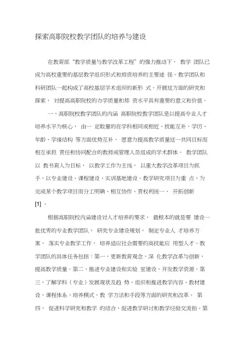 探索高职院校教学团队的培养与建设-精品文档