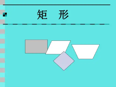 矩形(3)[下学期]--浙教版-