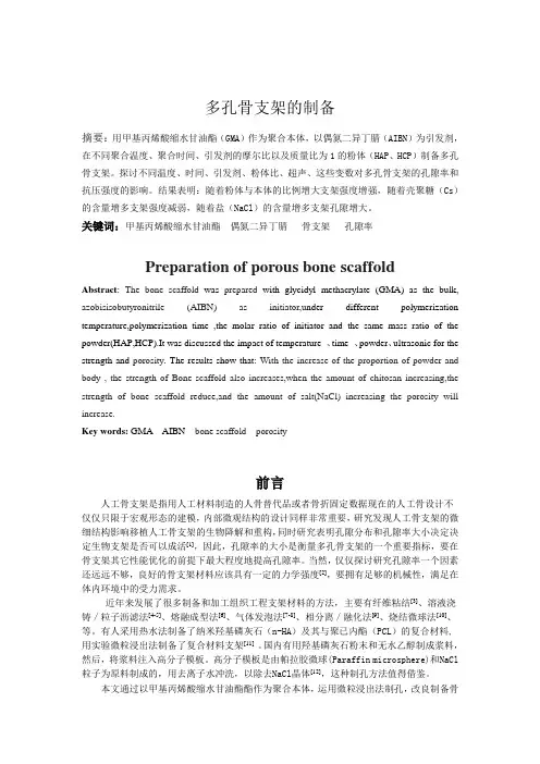多孔骨支架的制备