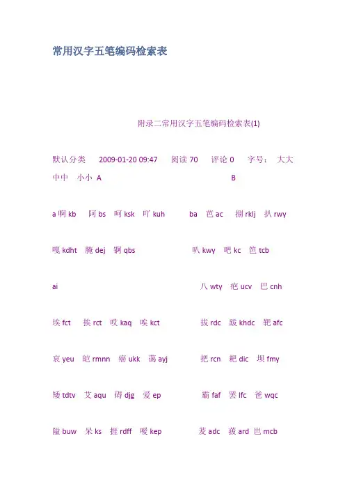 常用汉字五笔编码检索表