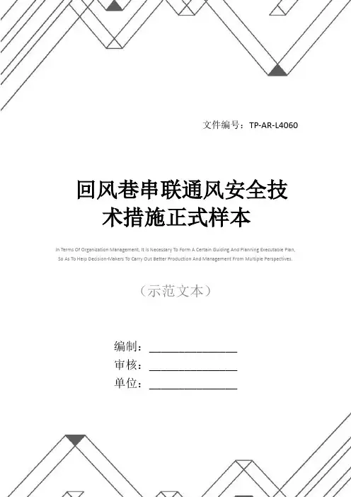 回风巷串联通风安全技术措施正式样本
