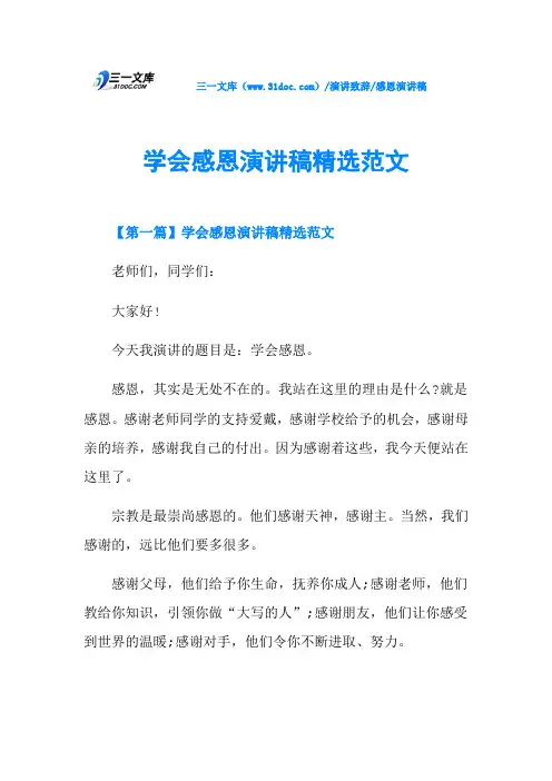 学会感恩演讲稿精选范文