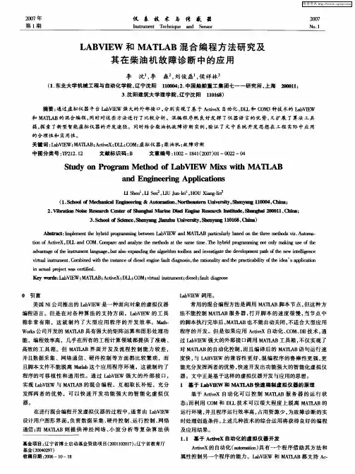 LABVIEW和MATLAB混合编程方法研究及其在柴油机故障诊断中的应用