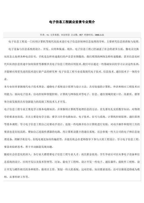 电子信息工程就业前景专业简介
