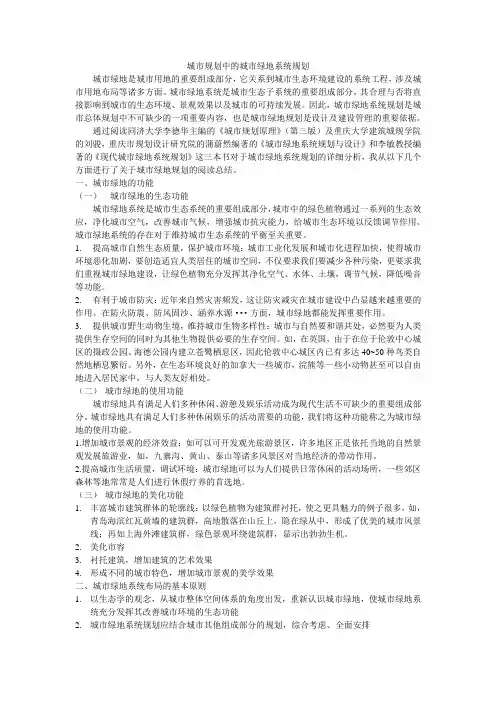 城市规划中的绿地系统规划
