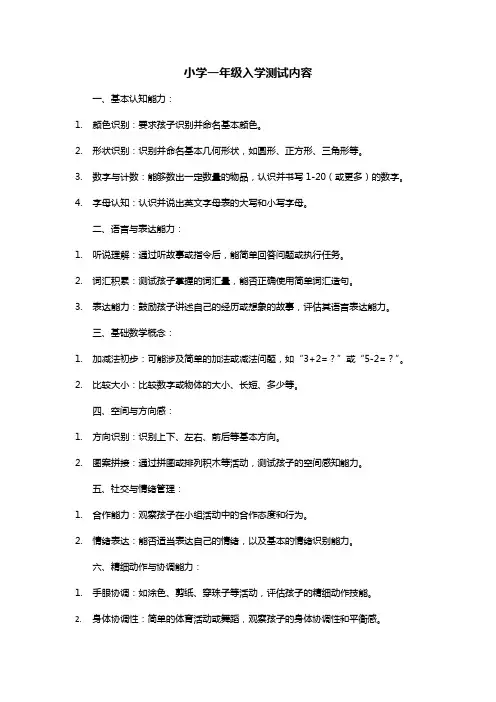 小学一年级入学测试内容