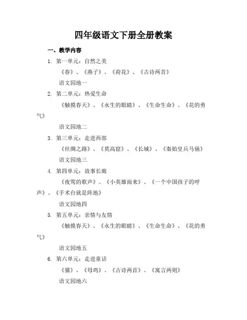 四年级语文下册全册教案