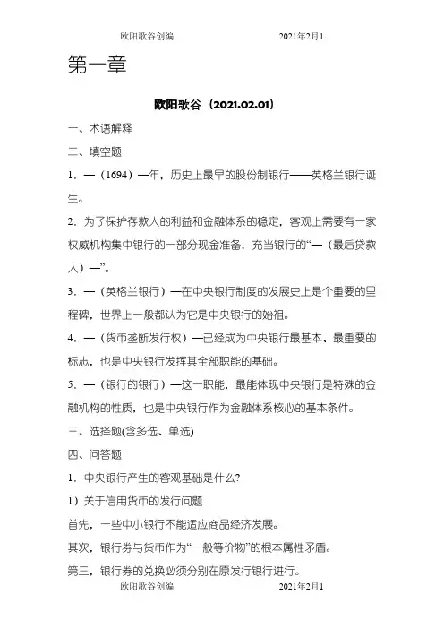 中央银行学课后习题答案-之欧阳歌谷创作