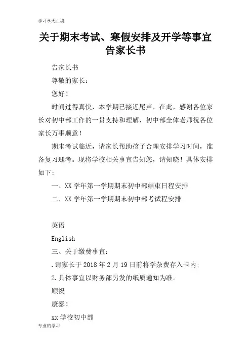 关于期末考试、寒假安排及开学等事宜告家长书