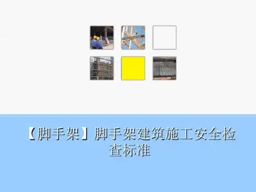 【脚手架】脚手架建筑施工安全检查标准-文档资料