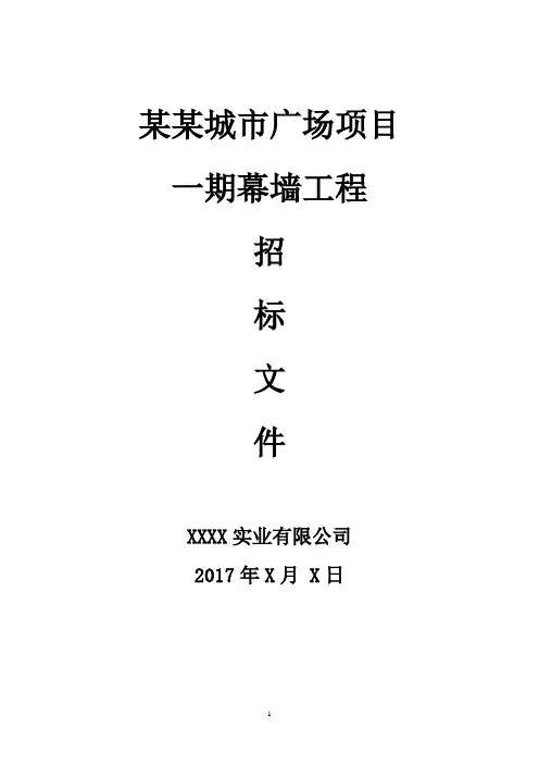 玻璃幕墙招标文件(DOC)