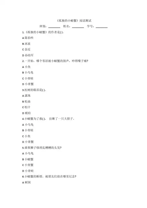《孤独的小螃蟹》阅读测试练习下载