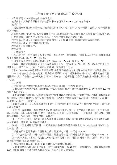 三年级下册《24时计时法》的教学设计