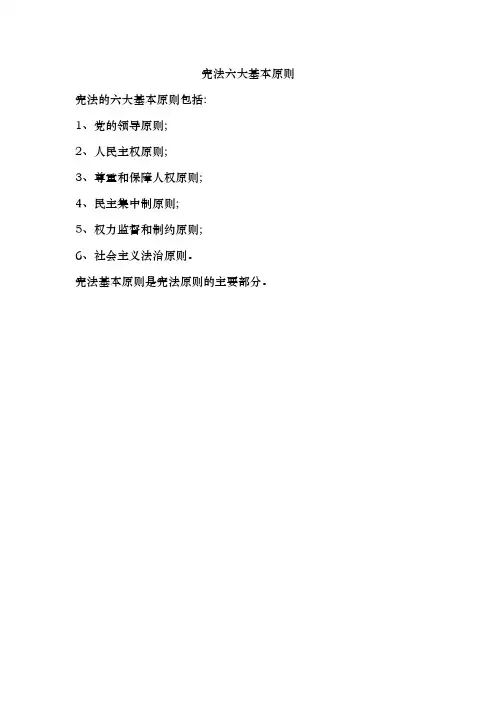 宪法六大基本原则