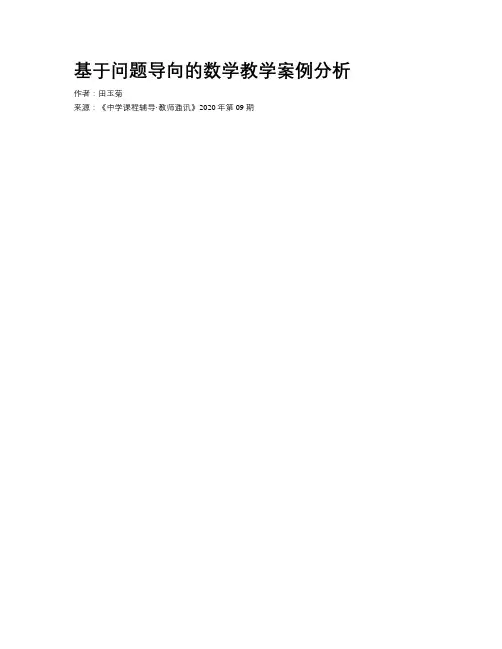 基于问题导向的数学教学案例分析