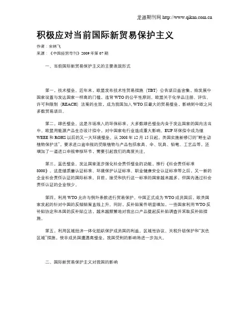 积极应对当前国际新贸易保护主义