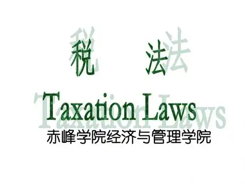 第一章税法概述