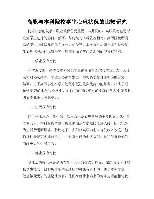 高职与本科院校学生心理状况的比较研究