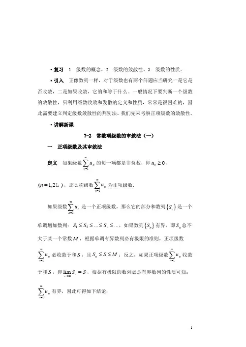 7-2数项级数的审敛法