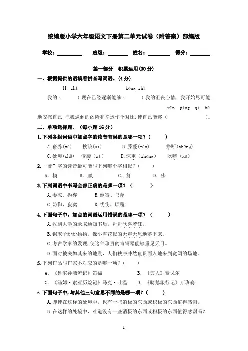 统编版小学六年级语文下册第二单元试卷(附答案)部编人教版