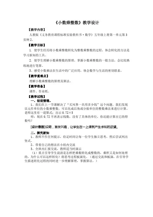 人教版五年级数学上册第一单元小数乘整数第3课时教案