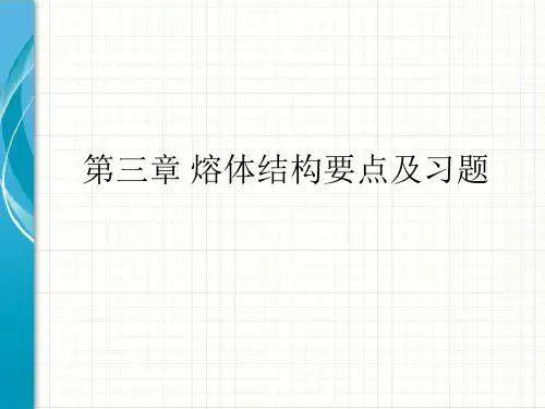 第三章 熔体结构要点及习题
