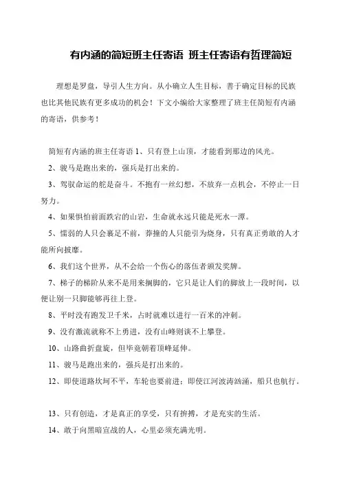 有内涵的简短班主任寄语 班主任寄语有哲理简短