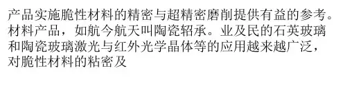 脆性材料磨削模式与表面粗糙度