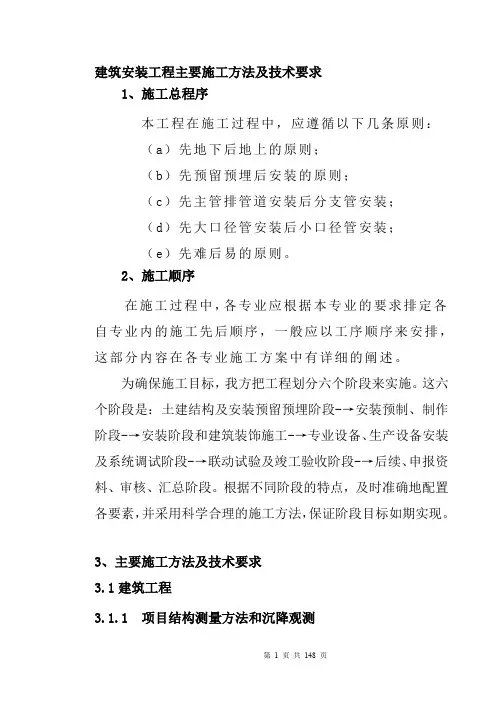 建筑安装工程主要施工方法及技术要求