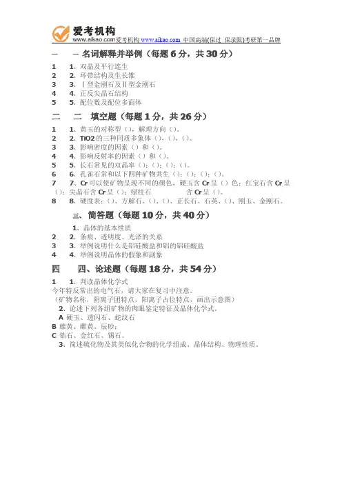 2014年中国地质大学(北京)结晶学与矿物学真题
