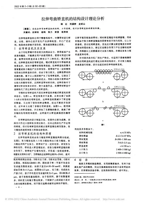 拉伸弯曲矫直机的结构设计理论分析